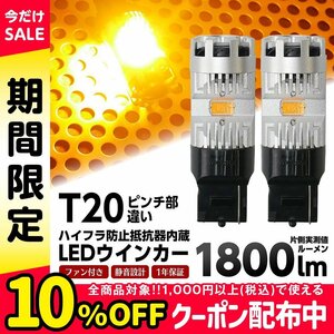 ◇ T20 ピンチ部違い シングル LED ウインカー バルブ 抵抗 内蔵 ファン付 静音 ハイフラ防止抵抗内蔵 アンバー×2個 1年保証