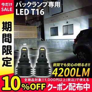 爆光 RAV4 バックランプ T16 LED 4200LM 信玄 ULTRA ウルトラ ホワイト 2個セット