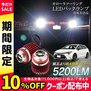 カローラツーリング ZWE21# ZRE212W NRE210W LED バックランプ 爆光 純正LED 交換 バック球 ライト ランプ 専用設計 純正の4倍明るいLED★