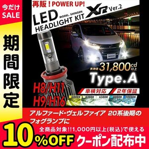 改良版!! LED 信玄 XR H11 アルファード ヴェルファイア 20系後期 フォグランプに 配光調整無しで超簡単取付 車検対応 安心2年保証 12V 24V