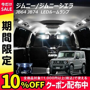 ◇ジムニー ジムニーシエラ JB64 JB74 LED ルームランプ SMD ホワイト 3点セット T10プレゼント付き