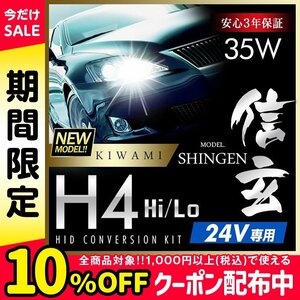 新品 ハイグレードバージョン HID Model 信玄 極 KIWAMI 35W H4 リレー付 24V専用モデル 安定性向上 安心のバラスト3年保証 バルブ1年保証