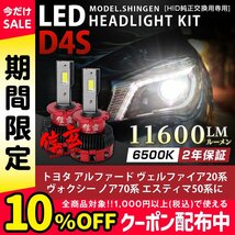 アルファード ヴェルファイア20系 VOXY ノア70系 エスティマ50系 D4S 純正HID ledヘッドライト 交換 信玄 11600lm 車検対応★_画像1