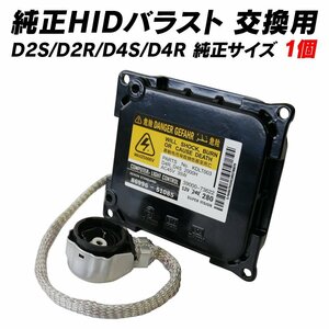 HID 交換用バラスト 互換バラスト D2S D2R D4S D4R 1個 HIDバルブ LEDバルブにも バラスト 単品
