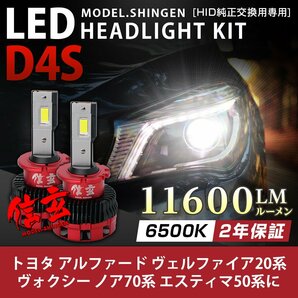 アルファード ヴェルファイア20系 VOXY ノア70系 エスティマ50系 D4S 純正HID ledヘッドライト 交換 信玄 11600lm 車検対応 2年保証★の画像1