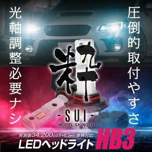 バルブタイプ LED ヘッドライト オールインワン 信玄LED 粋-SUI- HB3 1年保証 車検対応