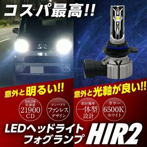 コスパ最高! 簡単ポン付け 一体型 LED ヘッドライト HIR2 実測値21900cd フォグランプ ファンレス コンバーターレス 無極性 12V 白