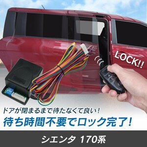 シエンタ 170系 H27.7～H30.10 予約ロックキット スライドドア 便利 汎用 電子パーツ 配線セット 予約ロック 取付説明書付き