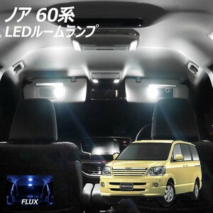 ╋ ノア 60系用 LED ルームランプ FLUX 9点セット T10プレゼント付き