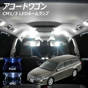 ╋ アコードワゴン CM1-3 LED ルームランプ FLUX SMD 選択 9点セット T10プレゼント付き