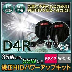 新品 Model 信玄 純正交換 HID D4R 8000K 55W化 パワーアップ キット Bタイプ 安心の1年保証