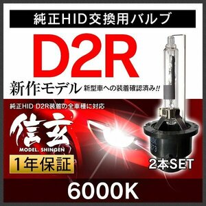 プロ推奨 別格の品質で売上&人気NO1 HID Model 信玄 D2R 6000K 車検対応 安心の1年保証★