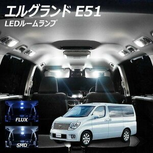 ╋ エルグランド E51 LED ルームランプ FLUX SMD 選択 6点セット T10プレゼント付き