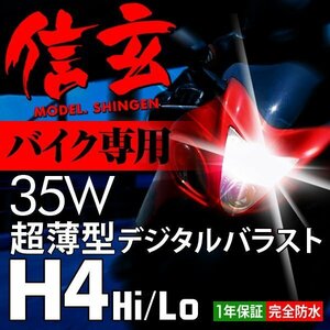 新品 Model 信玄 HID H4 35W バイク専用 リレー付 6000K カワサキ ZRX ZRXⅡ 400 1100 1200に 最薄 車検対応 安心の1年保証