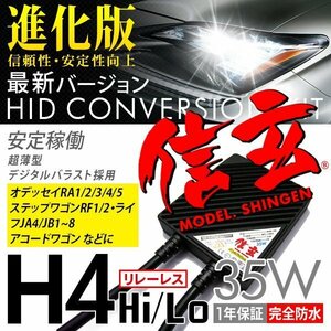 新品 Model 信玄 HID H4 35W リレーレス オデッセイRA1 2 3 4 5 ステップワゴンRF1 RF2 ライフJA4 JB1～8 アコードワゴンに 安心の1年保証