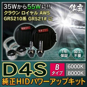 新品 Model 信玄 純正交換 HID D4S 6000K Bタイプ 55W化 パワーアップ キット クラウン ロイヤル AWS GRS210系 GRS21# に 安心1年保証