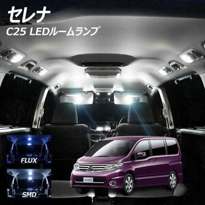 ╋ セレナ C25 LED ルームランプ FLUX SMD 選択 6点セット T10プレゼント付き