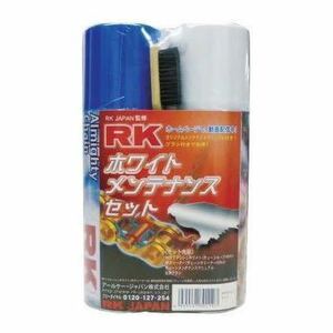 RK チェーンメンテナンスセット リフレッシュ ホワイト　新品　チェーンオイル チェーングリス