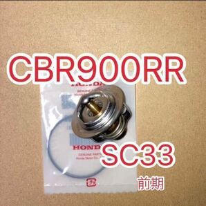 ホンダ純正互換品 CBR900RRファイアーブレード SC33 前期 サーモスタット セット サーモスタッド 新品 MADE IN JAPAN THERMOSTAT