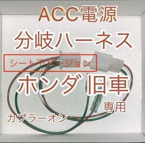 ホンダ 旧車 ACC分岐ハーネス ACC電源取り出しハーネス シート下用 デイトナ 電源ユニット D-UNIT接続可