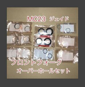 ホンダ純正品 CB250F ジェイド JADE MC23 フロントフォークOHセット 16点 ガイドブッシュ サス フォークシール KBH HONDA 純正部品 新品