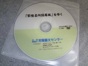 DVD　「常陸名所図屏風」を歩く　常陽藝文センター