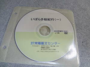 DVD　いばらき　桜紀行　一　　常陽藝文センター