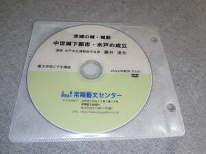 DVD　水戸の城・城郭　中世城下都市・水戸の成立　藤井達也　常陽藝文センター