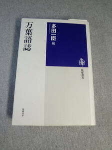 万葉語誌 （筑摩選書　００９６） 多田一臣／編