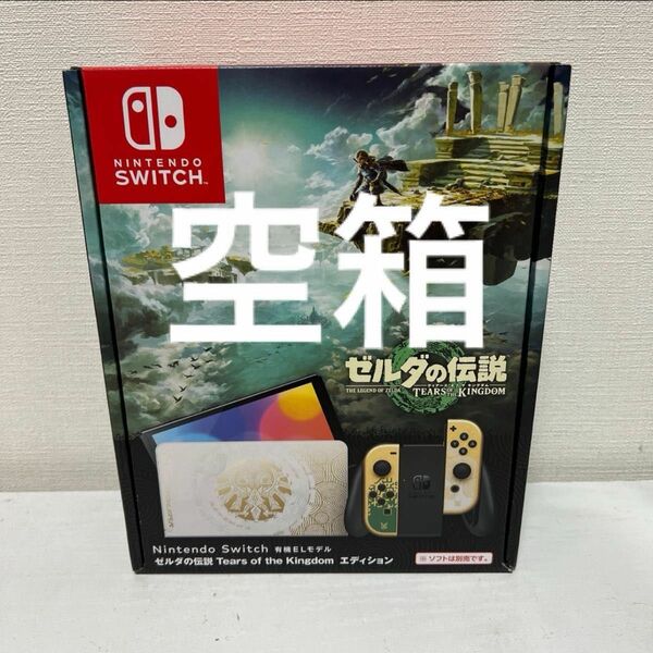 空箱　 Switch ゼルダの伝説ティアーズオブキングダム、エディション　　　空箱1箱