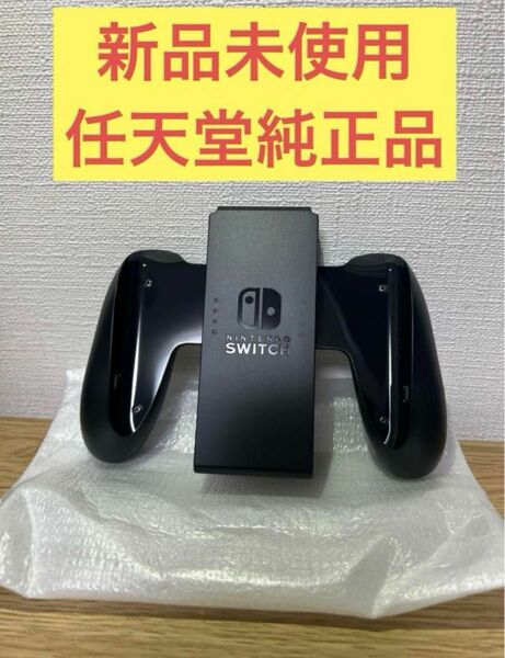 任天堂 Switch正規品　グリップ　ジョイコン用