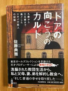 お値下げ　ドアの向こうのカルト　九歳から三五歳まで過ごしたエホバの証人の記録 佐藤典雅／著