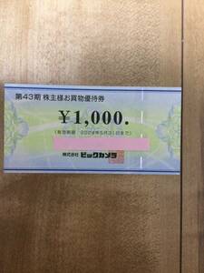 ビックカメラ コジマ 株主優待券　株主様お買物優待券 商品券 1000円有効期限2024年5月31日　金券 家電