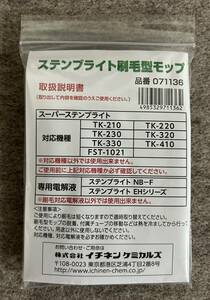 イチネンケミカルズ　ステンブライト刷毛型モップ　071136　5本入