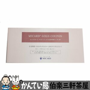 MIカード　クーポン券 　2025年3月31日まで(※2024年4月1日からご利用いただけます。）　普通郵便にて送料無料【中古】