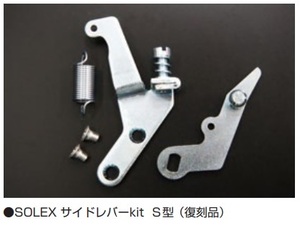 【SOLEX サイドレバーキット S型】1セットの価格です 復刻品(ミクニ製は製造廃止となります)亀有エンジンワークス