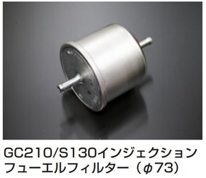 【インジェクション車 フューエルフィルター サイズ:73Φ 16400-Q0805】GC210 S130 スカイライン フェアレディＺ 亀有エンジンワークス