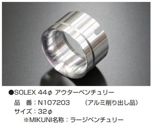 【SOLEX 44Φ アウターベンチュリー 32Φ(アルミ削り出し品)】亀有エンジンワークス