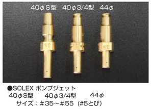 【SOLEX ポンプジェット 40Φ S型】(落札後に必要番手を連絡下さい)亀有エンジンワークス