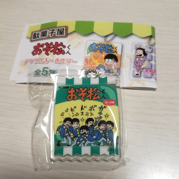 【新品未使用】駄菓子屋　おそ松くん　アクリルキーホルダー　ガチャ　　ガチャガチャ