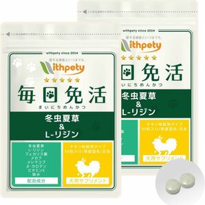 [ウィズペティ公式]【国産】犬用 冬虫夏草 サプリメント「犬用サプリ・毎日免活」＜チキン味錠剤 １袋60粒入＞　2袋