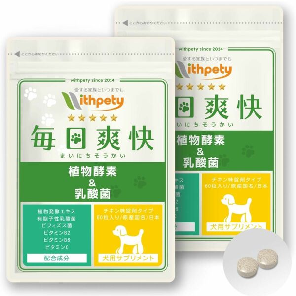 [ウィズペティ公式] 【国産】犬用 乳酸菌 サプリ 植物酵素サプリ「犬用サプリ・毎日爽快」＜チキン味錠剤 １袋60粒入＞　2袋