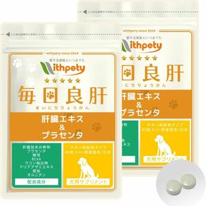 ウィズペティ公式]【国産】犬用の肝臓の健康維持サプリ「犬用サプリ・毎日良肝」＜チキン味錠剤 １袋60粒入　2袋