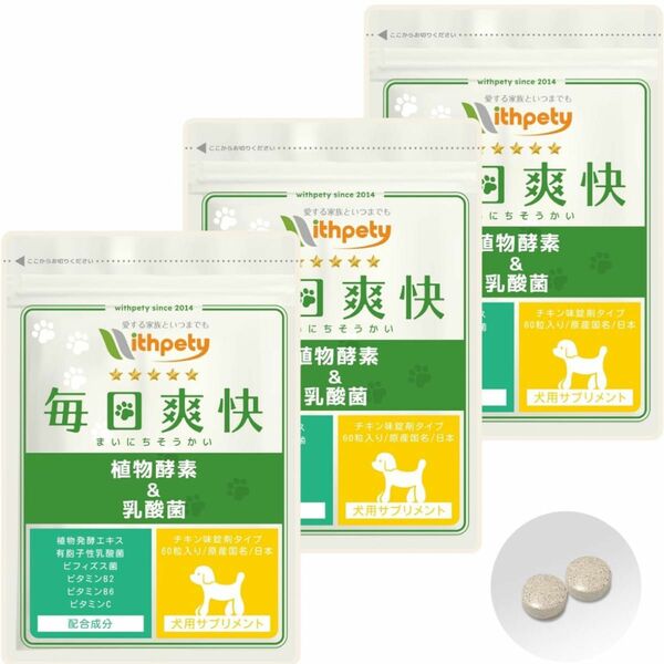 ウィズペティ公式] 【国産】犬用 乳酸菌 サプリ 植物酵素サプリ「犬用サプリ・毎日爽快」＜チキン味錠剤 １袋60粒入＞　3袋