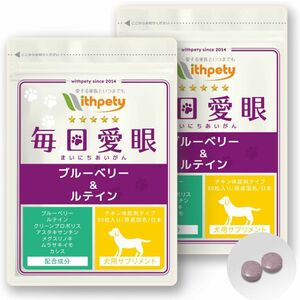 ウィズペティ公式]【国産】犬用の目のサプリメント「犬用サプリ・毎日愛眼」＜チキン味錠剤 １袋60粒入　2袋