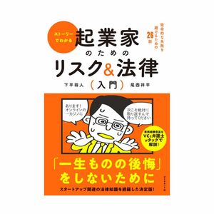 ストーリーでわかる 起業家のためのリスク＆法律入門 致命的な失敗を避けるための26話