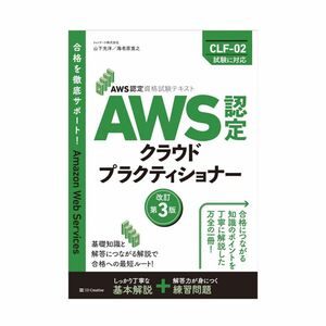 AWS認定資格試験テキスト　AWS認定 クラウドプラクティショナー　改訂第3版 