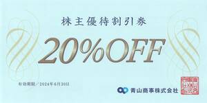 青山商事 株主優待割引券 20%OFF（2024年6月30日迄）★ミニレター発送★