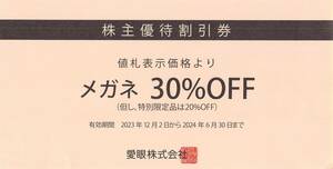 愛眼 株主優待割引券 メガネ 30%OFF（2024年6月30日まで）★定形郵便発送★