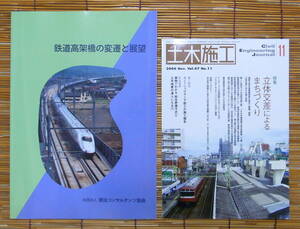 [送込] 2冊「鉄道高架橋の変遷と展望 平成9年」＋「土木施工 2006.11 特集:立体交差によるまちづくり」